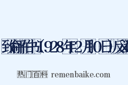 致俞平伯书（1928年12月10日）反义词是什么意思的图片